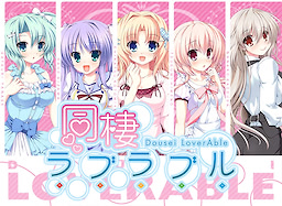 同棲ラブラブル