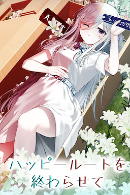 ハッピールートを終わらせて