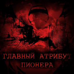 Главный Атрибут Пионера