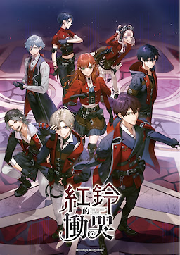 レッドベルの慟哭