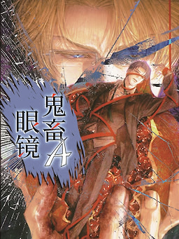 鬼畜眼镜A