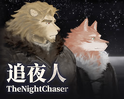 追夜人
