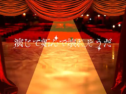 演じて妬んで壊れそ