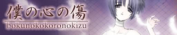 Boku no Kokoro no Kizu