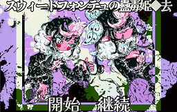 スウィートフォンデュの蠱毒姫◆去