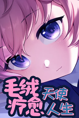 毛绒天使疗愈人生