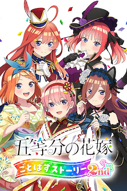 五等分の花嫁 ごとぱずストーリー 2nd