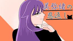 美弥緒の恩返し