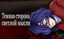Темная сторона светлой мысли