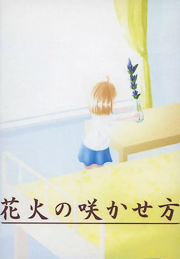 花火の咲かせ方
