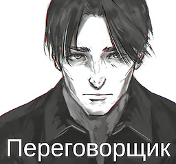 Переговорщик