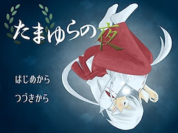 たまゆらの夜