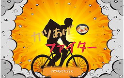 カツあげファイター
