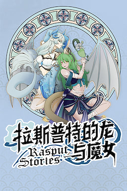 拉斯普特的龙与魔女