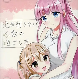 光が射さない世界の過ごし方