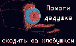 Помоги дедушке сходить за хлебушком