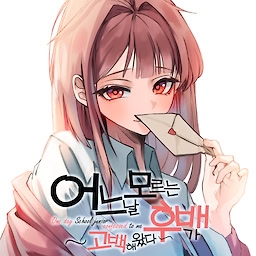 어느 날 모르는 후배가 고백해 왔다