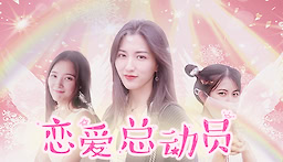 恋爱总动员