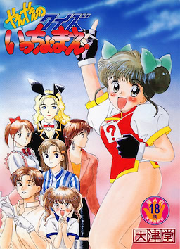 やんやんのクイズいっちょまえ