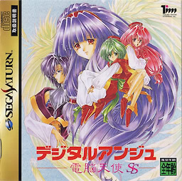 デジタルアンジュ ～電脳天使SS～
