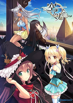 空のつくりかた -under the same sky，over the rainbow-