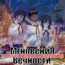 ИОН: Мгновения вечности