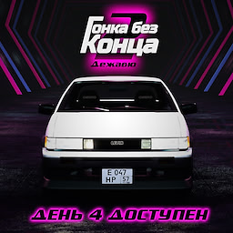 Гонка без конца 2: Дежавю