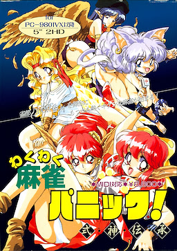 わくわく麻雀パニック！ ～式神伝承～