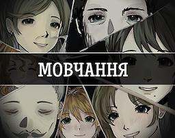 Мовчання