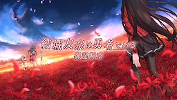 結城友奈は勇者である【御記断章】