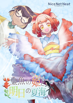 Kingyo no Hime to Ashita no Natsumi