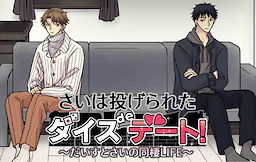 Sai wa Nagerareta     Dice de Date!     Daisu to Sai no Dousei LIFE