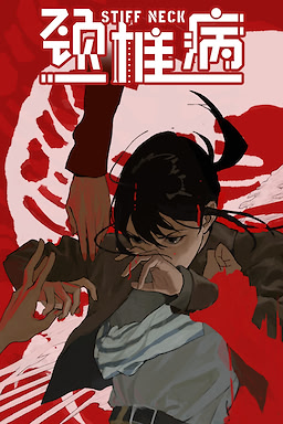 颈椎病