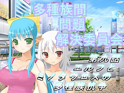 多種族間問題解決委員会(9)