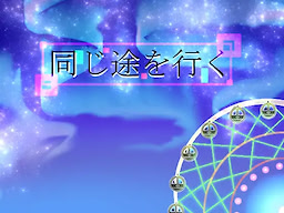 同じ途を行く