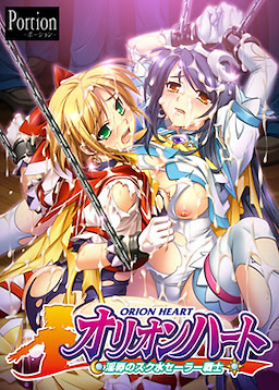 オリオンハート～淫辱のスク水セーラー戦士～