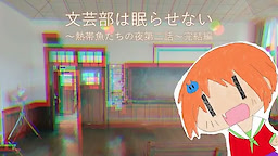 文芸部は眠らせない