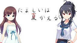 Tamashi wa Natsu Kaeru
