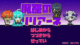 魔窟のリリアーネ