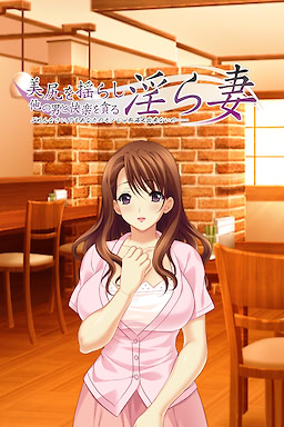 美尻を揺らし他の男と快楽を貪る淫ら妻 ごめんなさい、でもあなたのモノじゃ私満足出来ないの……