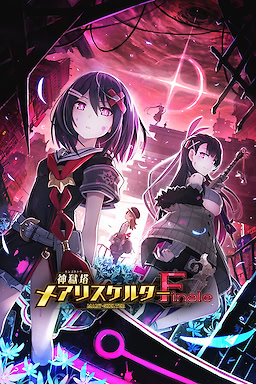 신옥탑 메리스켈터 Finale 한정판