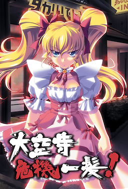 大空寺危機一髪!