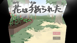 花は手折られた