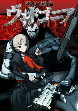 吸血殲鬼ヴェドゴニア