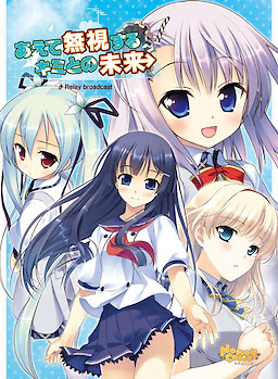 일부러 무시한 너와의 미래 ~Relay broadcast~