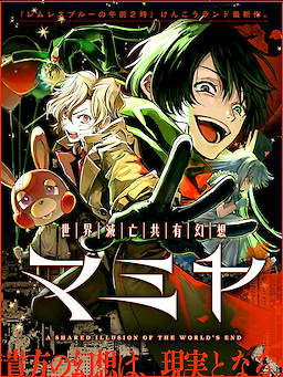 世界滅亡共有幻想マミヤ - DoomsDayDreams