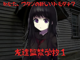 Tomodachi Kankin Gakkou