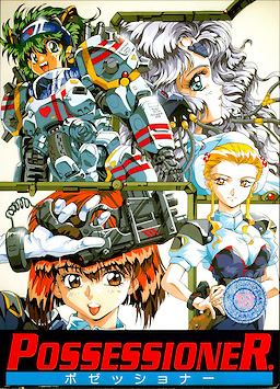 ポゼッショナー