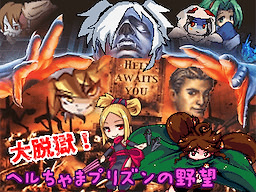 Dai Datsugoku! Hell-chama Prison no Yabou