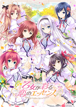 乙女が彩る恋のエッセンス